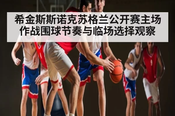 希金斯斯诺克苏格兰公开赛主场作战围球节奏与临场选择观察（PG）